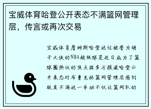 宝威体育哈登公开表态不满篮网管理层，传言或再次交易