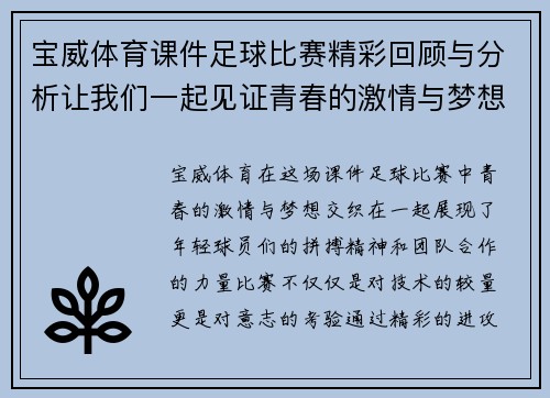 宝威体育课件足球比赛精彩回顾与分析让我们一起见证青春的激情与梦想