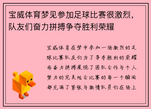 宝威体育梦见参加足球比赛很激烈，队友们奋力拼搏争夺胜利荣耀