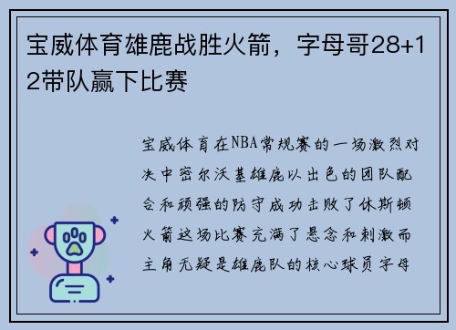 宝威体育雄鹿战胜火箭，字母哥28+12带队赢下比赛