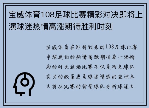 宝威体育108足球比赛精彩对决即将上演球迷热情高涨期待胜利时刻
