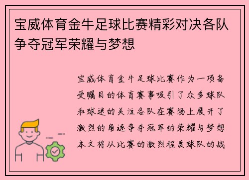 宝威体育金牛足球比赛精彩对决各队争夺冠军荣耀与梦想