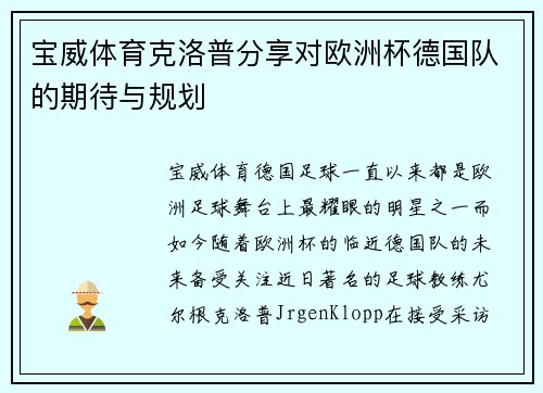 宝威体育克洛普分享对欧洲杯德国队的期待与规划