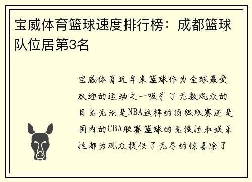 宝威体育篮球速度排行榜：成都篮球队位居第3名