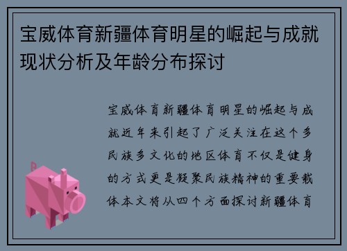 宝威体育新疆体育明星的崛起与成就现状分析及年龄分布探讨