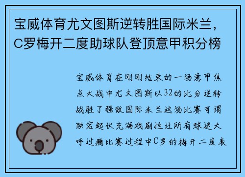 宝威体育尤文图斯逆转胜国际米兰，C罗梅开二度助球队登顶意甲积分榜