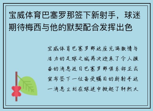宝威体育巴塞罗那签下新射手，球迷期待梅西与他的默契配合发挥出色