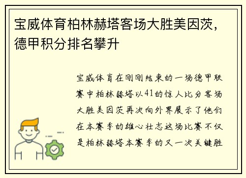 宝威体育柏林赫塔客场大胜美因茨，德甲积分排名攀升