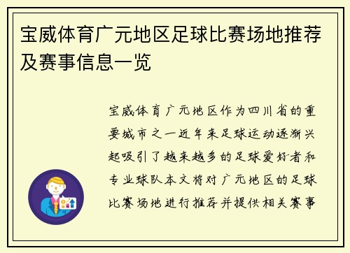 宝威体育广元地区足球比赛场地推荐及赛事信息一览