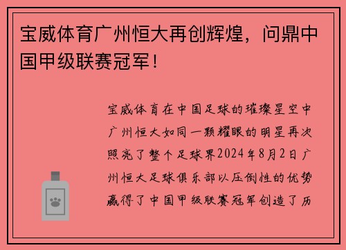 宝威体育广州恒大再创辉煌，问鼎中国甲级联赛冠军！