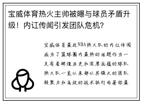 宝威体育热火主帅被曝与球员矛盾升级！内讧传闻引发团队危机？