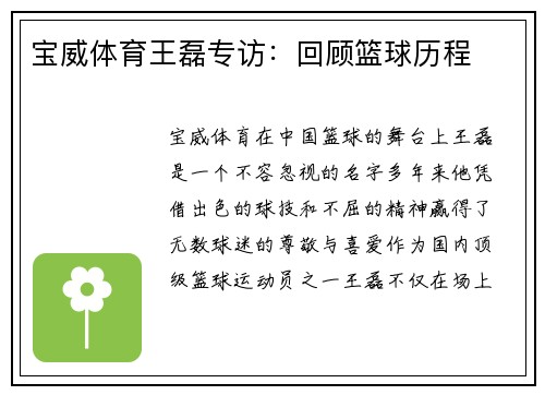 宝威体育王磊专访：回顾篮球历程