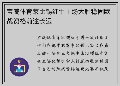 宝威体育莱比锡红牛主场大胜稳固欧战资格前途长远