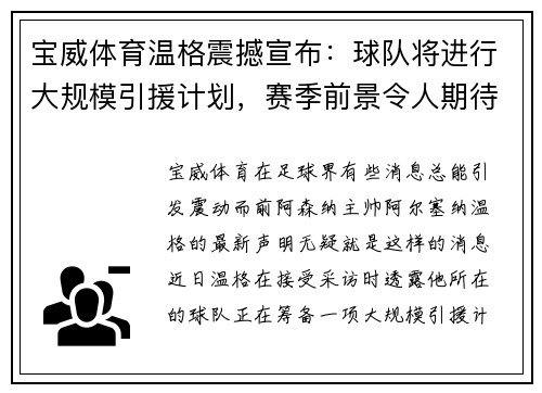 宝威体育温格震撼宣布：球队将进行大规模引援计划，赛季前景令人期待！