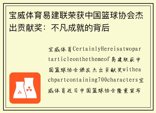 宝威体育易建联荣获中国篮球协会杰出贡献奖：不凡成就的背后