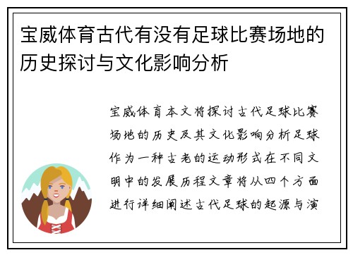 宝威体育古代有没有足球比赛场地的历史探讨与文化影响分析