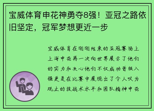 宝威体育申花神勇夺8强！亚冠之路依旧坚定，冠军梦想更近一步