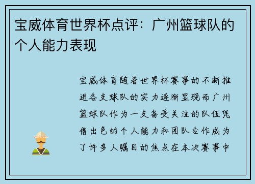 宝威体育世界杯点评：广州篮球队的个人能力表现