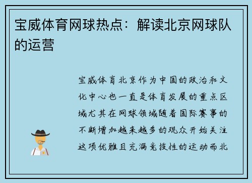 宝威体育网球热点：解读北京网球队的运营