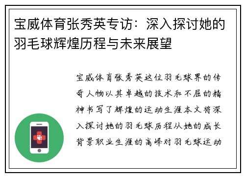 宝威体育张秀英专访：深入探讨她的羽毛球辉煌历程与未来展望