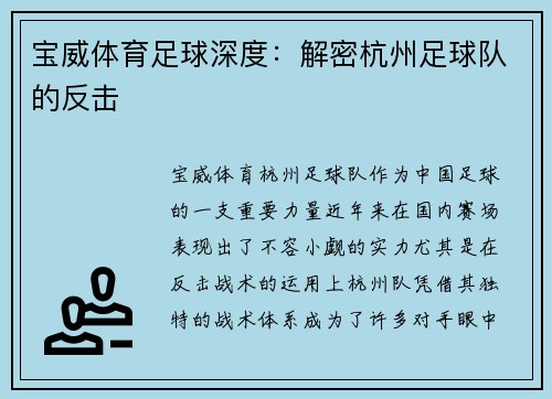 宝威体育足球深度：解密杭州足球队的反击