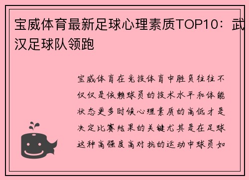 宝威体育最新足球心理素质TOP10：武汉足球队领跑