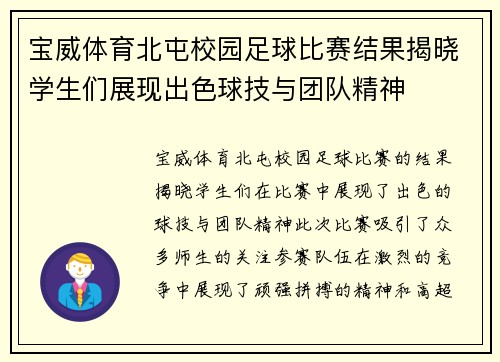 宝威体育北屯校园足球比赛结果揭晓学生们展现出色球技与团队精神