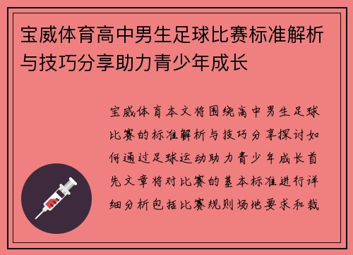 宝威体育高中男生足球比赛标准解析与技巧分享助力青少年成长