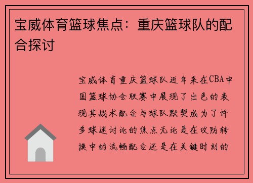 宝威体育篮球焦点：重庆篮球队的配合探讨
