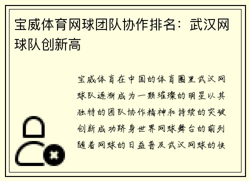 宝威体育网球团队协作排名：武汉网球队创新高