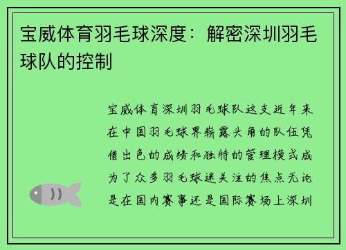 宝威体育羽毛球深度：解密深圳羽毛球队的控制