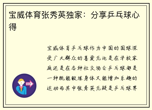 宝威体育张秀英独家：分享乒乓球心得