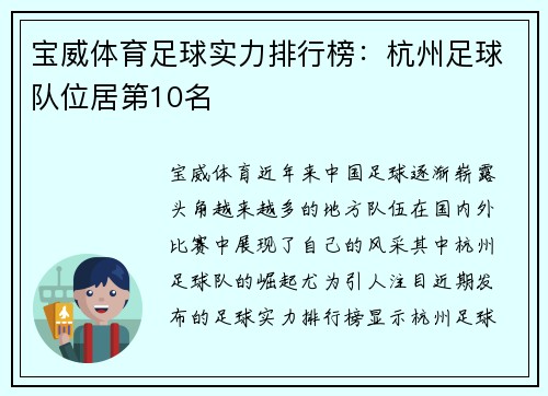 宝威体育足球实力排行榜：杭州足球队位居第10名