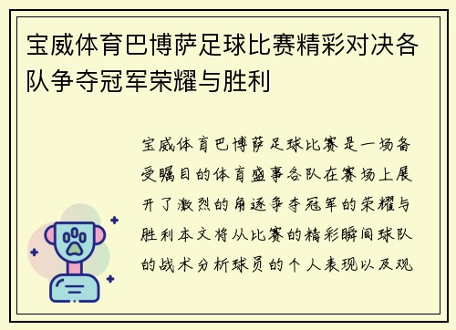 宝威体育巴博萨足球比赛精彩对决各队争夺冠军荣耀与胜利