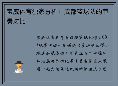 宝威体育独家分析：成都篮球队的节奏对比