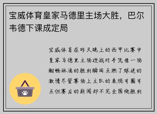 宝威体育皇家马德里主场大胜，巴尔韦德下课成定局