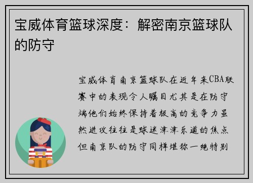 宝威体育篮球深度：解密南京篮球队的防守