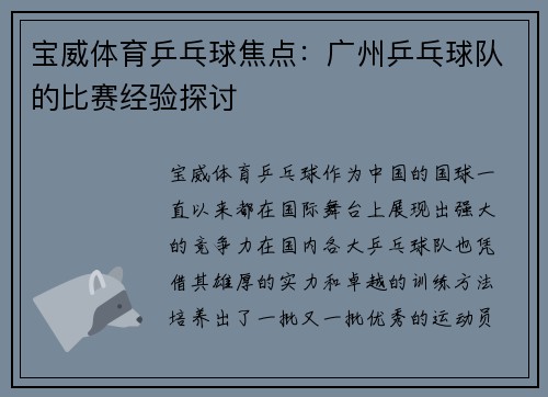 宝威体育乒乓球焦点：广州乒乓球队的比赛经验探讨