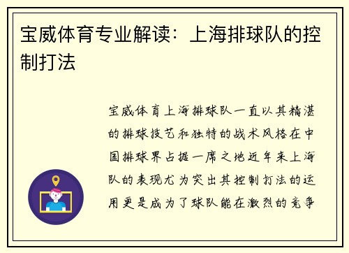 宝威体育专业解读：上海排球队的控制打法