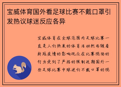 宝威体育国外看足球比赛不戴口罩引发热议球迷反应各异