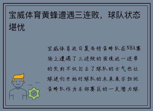 宝威体育黄蜂遭遇三连败，球队状态堪忧