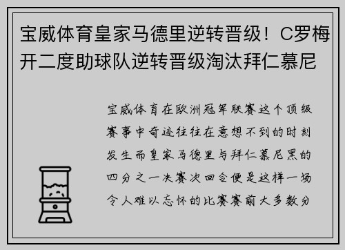宝威体育皇家马德里逆转晋级！C罗梅开二度助球队逆转晋级淘汰拜仁慕尼黑