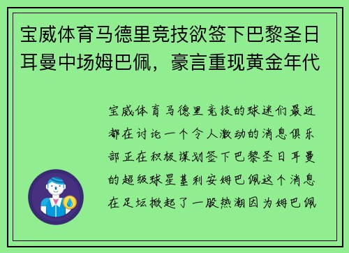 宝威体育马德里竞技欲签下巴黎圣日耳曼中场姆巴佩，豪言重现黄金年代