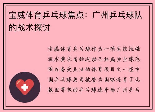 宝威体育乒乓球焦点：广州乒乓球队的战术探讨