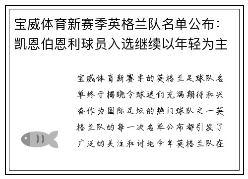 宝威体育新赛季英格兰队名单公布：凯恩伯恩利球员入选继续以年轻为主阵容？