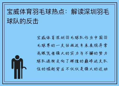 宝威体育羽毛球热点：解读深圳羽毛球队的反击
