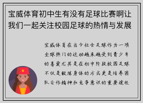 宝威体育初中生有没有足球比赛啊让我们一起关注校园足球的热情与发展