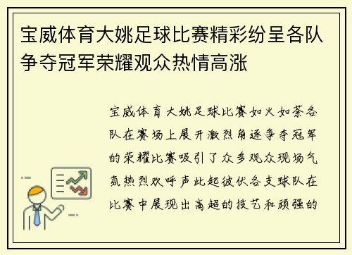宝威体育大姚足球比赛精彩纷呈各队争夺冠军荣耀观众热情高涨