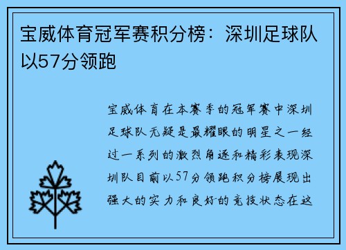 宝威体育冠军赛积分榜：深圳足球队以57分领跑
