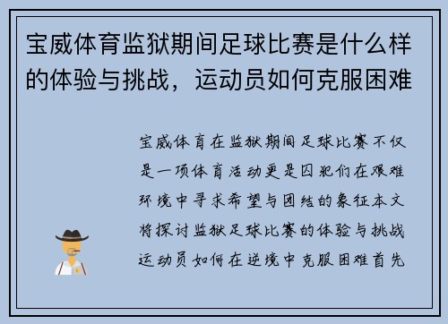 宝威体育监狱期间足球比赛是什么样的体验与挑战，运动员如何克服困难